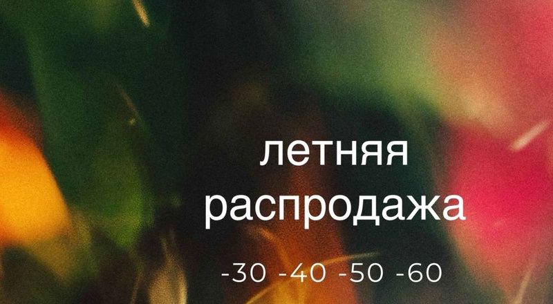 Summer sale: шопинг со скидками до 60% 